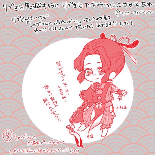 【リプきた鬼滅キャラにリプきた刀キャラの格好させるあれ その④】
リプじゃないけどこれは…!という組み合わせを拝見したので描いた。。
⑧しのぶさんに小烏丸パパ
まんじゅうだとうまく表現できないけど足がすごく出る服なんですよ…足が… 
