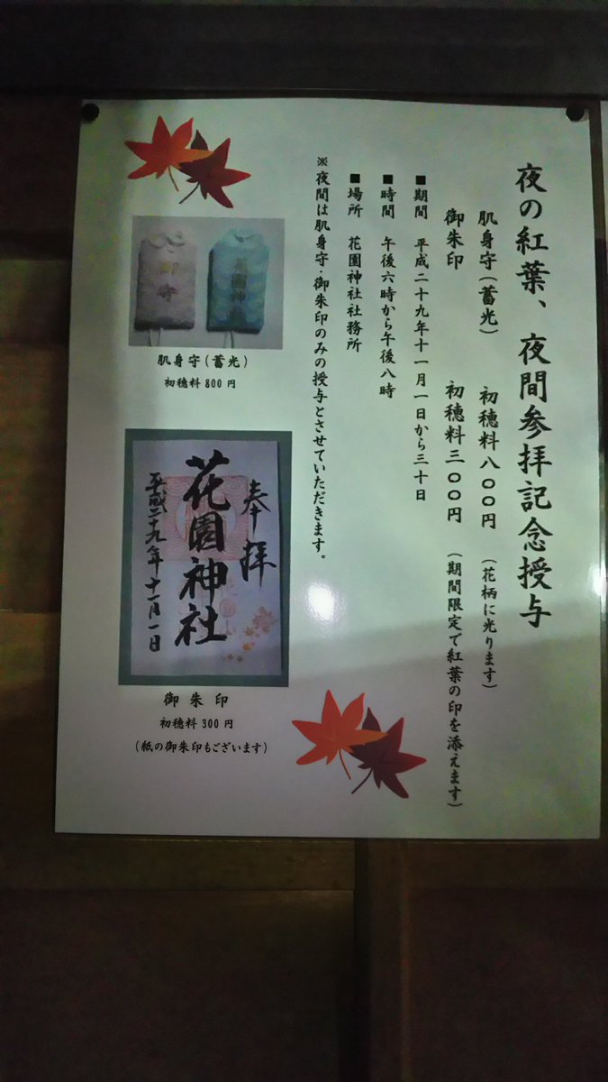 Uzivatel 北茨城市観光協会 Na Twitteru 花園神社 では 11月1日 30日までの期間 午後6時 午後8時まで期間限定で紅葉の印を添えた御朱印 初穂料300円 と肌身守 花柄に光る 初穂料800円 を記念授与いたします この機会にぜひいかがですか 北茨城 茨城 日本 Uzivatel 北茨城市観光協会 Na Twitteru 花園神社 では 11月1日 30日までの期間 午後6時 午後8時まで期間限定で紅葉の印を添えた御朱印 初穂料300円 と肌身守 花柄に光る 初穂料800円 を記念授与いたします この機会にぜひいかがですか 北茨城 茨城 日本
