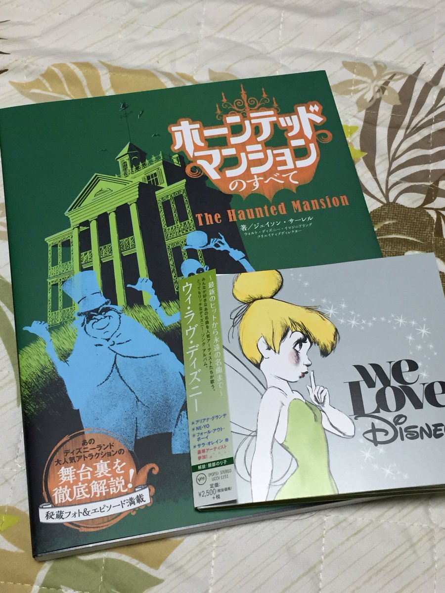 ﾐｸﾛ W っ 3 בטוויטר 久しぶりにディズニーカバーアルバムとディズニー関連本買いました 世界中のホーンテッドマンションの バックグラウンドストーリーとかコンセプトアートとか技術とかなんかそういったのが見れるホーンテッドマンションのすべて あとne Yoとか