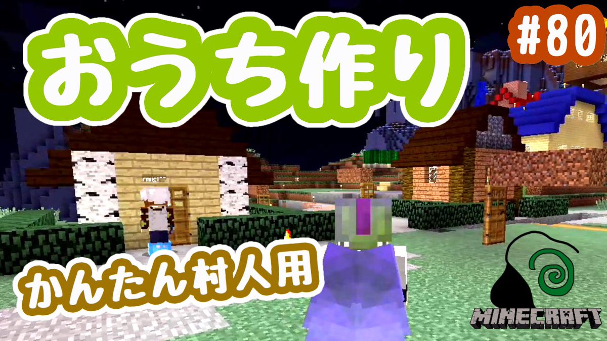 シダgame 今回もおむぎさんとマイクラです 村人さんようにステキなお家を建ててあげる計画です 簡単だけどそれっぽい建築になるように挑戦しました こちらから T Co 7bxgql5xk9 マインクラフト マイクラ実況 ゲーム実況 T Co