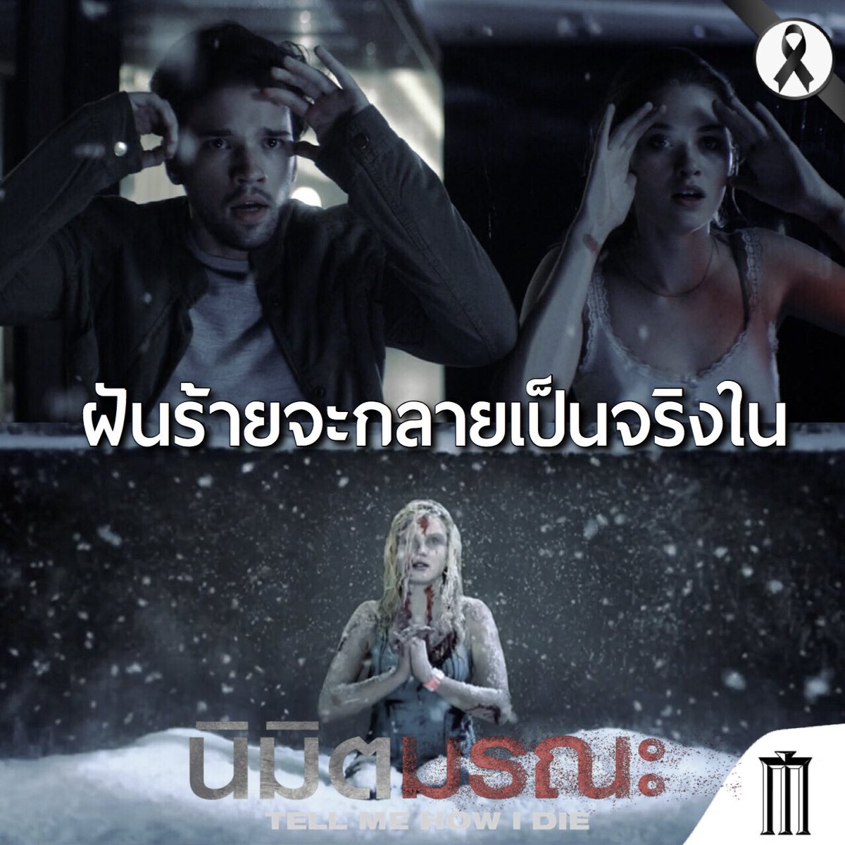 MajorGroup's tweet photo. เมื่อภาพร้ายๆ ที่คุณคิดว่าฝัน กลับกลายเป็นเรื่องจริงใน
#TellMeHowIDie “นิมิตมรณะ” วันนี้ในโรงภาพยนตร์ https://t.co/cdeh7UUgBA