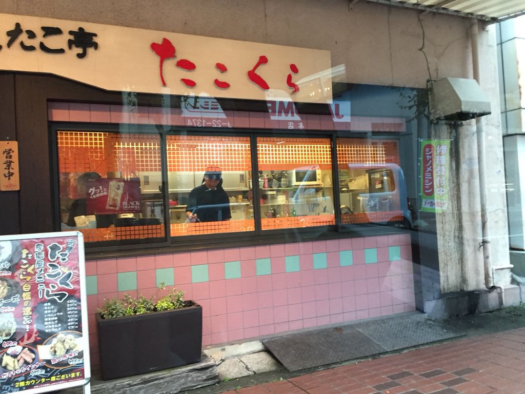 Ab35R0's tweet photo. 今日は洲本にあるたこ焼きのたこくら行ってきたー美味しかった！ https://t.co/sUOBMRwnKv