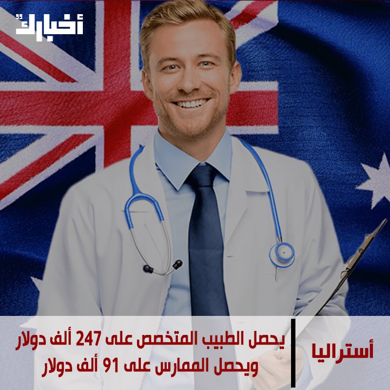 أعلى 11 دولة في رواتب الأطباء عالميا