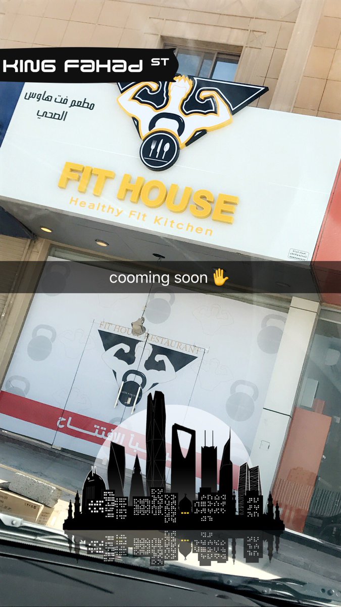 Fit House on Twitter ستكون هناك تجربة افتتاحية الأسبوع المقبل في فرعنا الأول على طريق أنس بن مالك بجوار السدحان