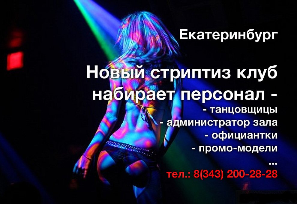 Екатеринбург. 
Новый стриптиз клуб набирает персонал.
osel-striptiz-club.ru/vakansii
#работаЕкатеринбург, #стриптизработа