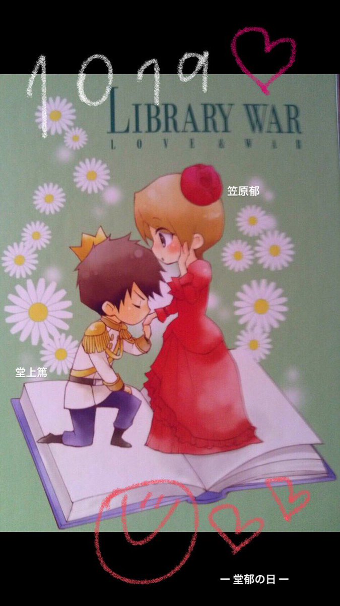 Tomo در توییتر 待ちに待ったこの日 堂郁の日 堂上篤 笠原郁 図書館戦争 Librarywar 図書館戦争永遠に愛してる 愛が溢れる