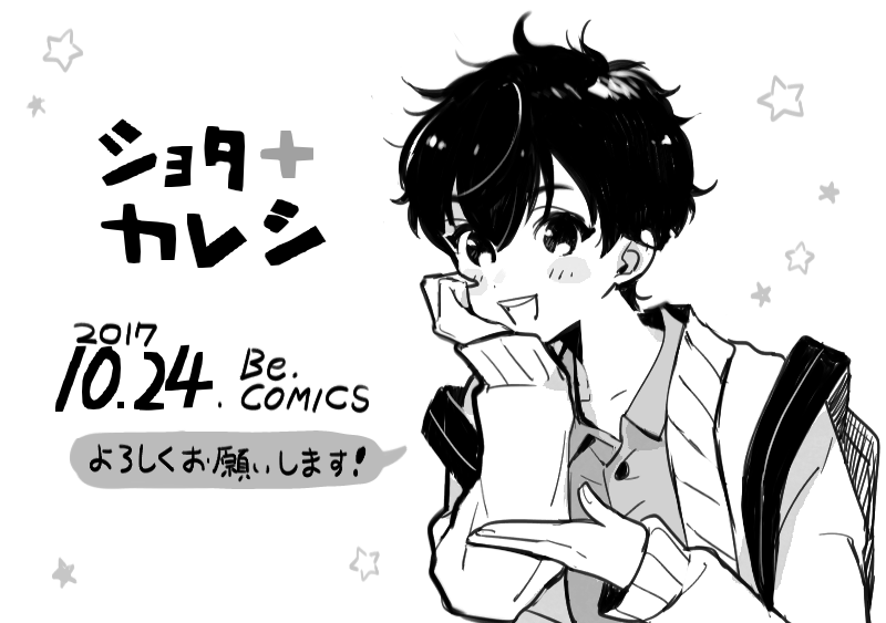 【お仕事】10/24発売のふゅーじょんぷろだくと様Beコミックス『ショタ+カレシ』に5P描かせていただいてます。よろしくお願いいたします～! 