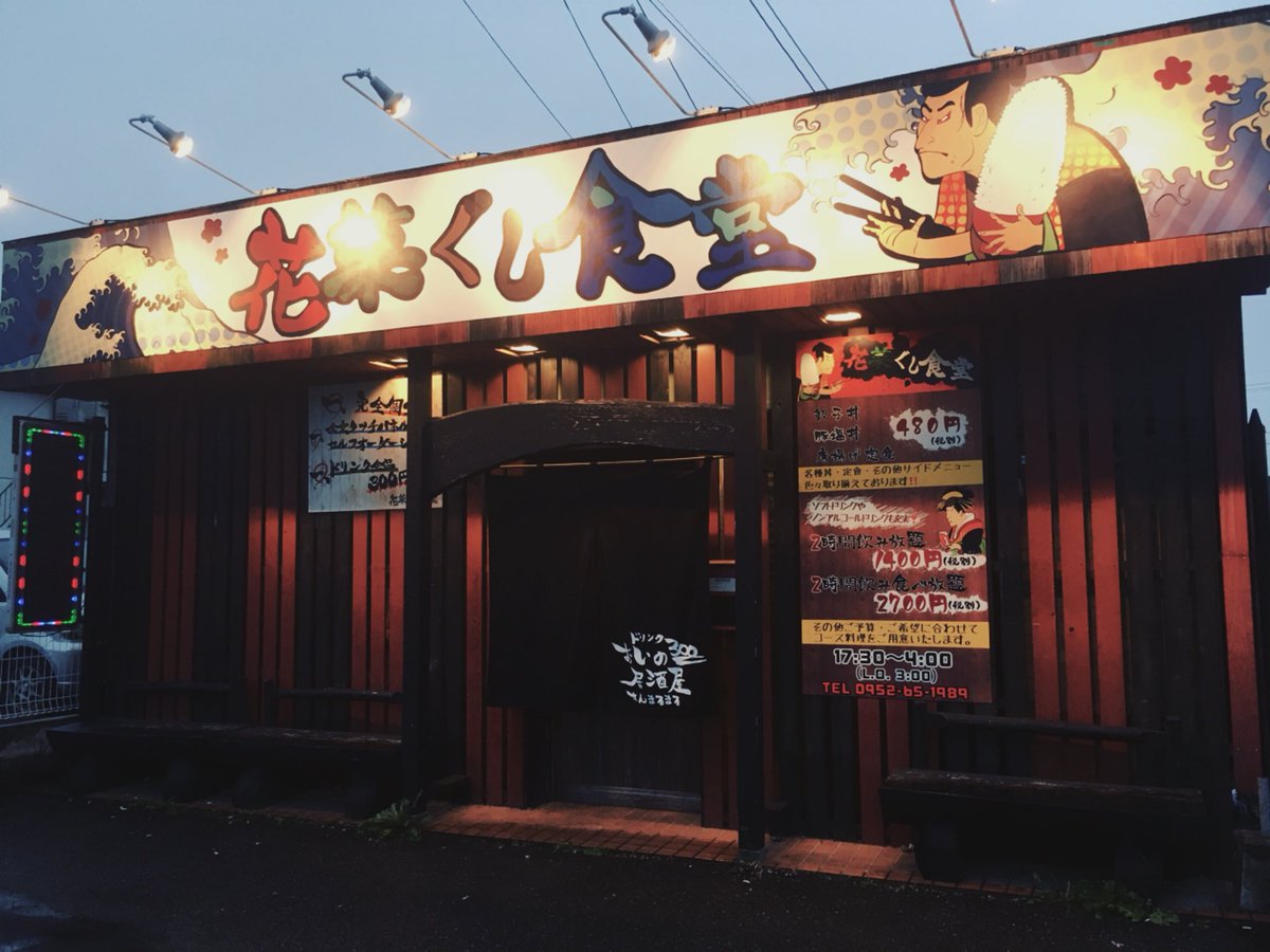 ウエマツアイカ V Twitter みんなだいすきおいの居酒屋が大人の事情により花菜ぐし食堂になるってんで看板デザインしたよ 浮世絵リスペクトだよ はなぐしよろしゅう 報酬の焼肉奢ってもらいにまた佐賀行ってたよ ブラックボード描いたり玉ねぎ切ったりしてき