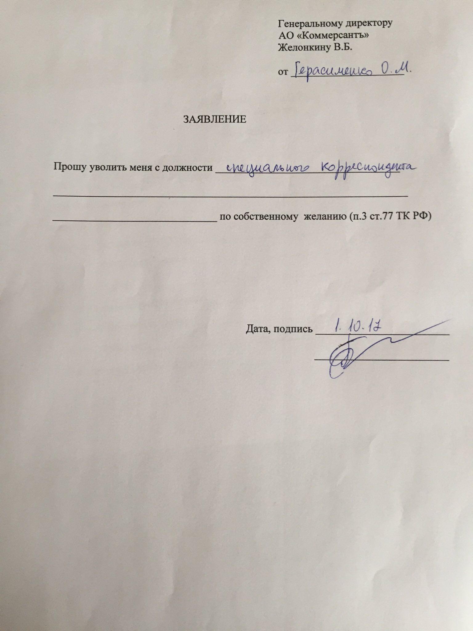 Заявление об освобождении от должности