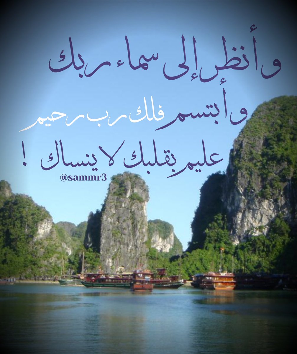 🌘
.
.
وأنظر إلى سماء ربك
وأبتسم 
فلك رب رحيم 
عليم بقلبك لا ينساك !
.
.