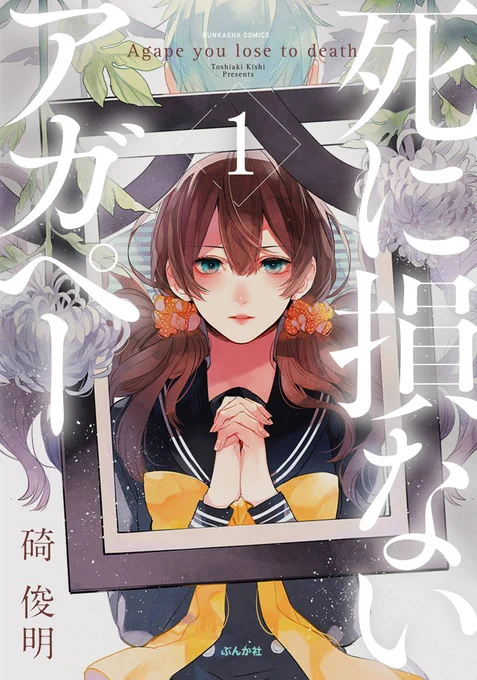 10月28日発売の『死に損ないアガペー』について書店特典や書店施策などなどまとめ。発売まで10日切ったのでよろしくお願いします。全頁加筆・まるっと描き直し50頁程度、完全新規描き下ろし15頁程度・フルカラーの本体価格750円です。
https://t.co/NGOBpm4FLG 