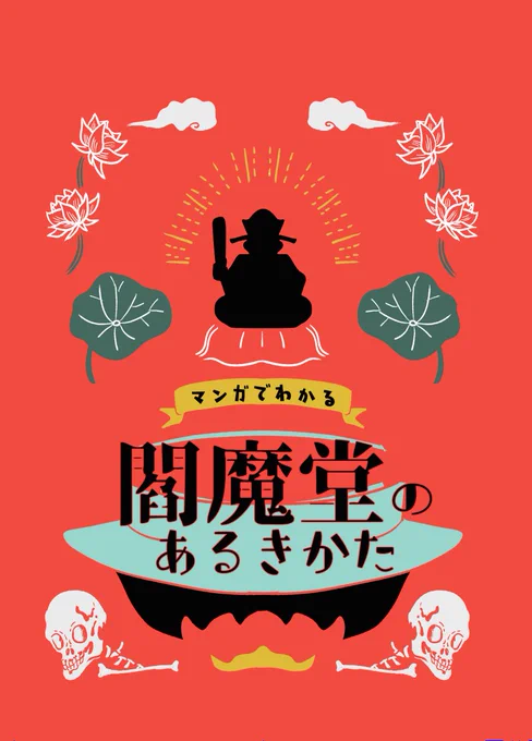 Tの旅行記ジャンル、【K45a】でスペースいただきました。無事に脱稿すれば「マンガでわかる　閻魔堂のあるきかた」を頒布します。当日はよろしくお願いいたします！

#COMITIA122
#COMITIA 