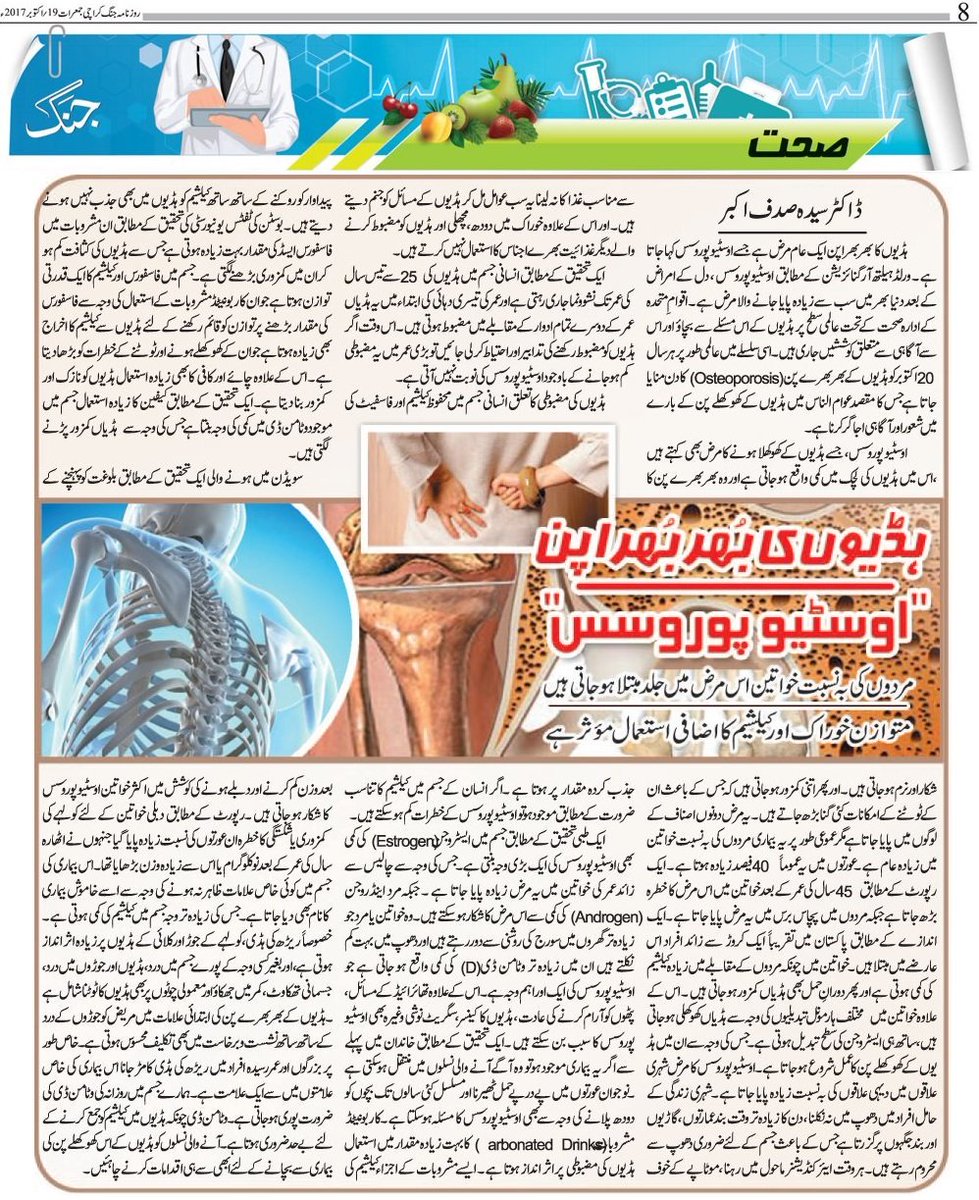 SyedaAkber's tweet photo. #Myarticle
#OsteoporosisDay
#20October2017
#DailyJangNewspaper
#19October2017
https://t.co/VYcOSN8N9B https://t.co/aEhVQvKYGK
