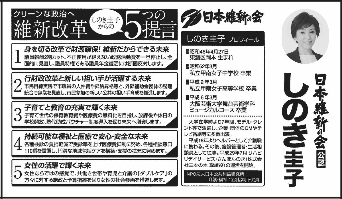 日本維新の会 On Twitter 10月22日投票 日本維新の会公認 神戸市会議員補欠選挙 東灘区選挙区定数9欠員1 立候補5人 しのき圭子 46歳新人女 クリーンな政治へ 維新改革 しのき圭子からの５つの提言 東灘区の皆様 よろしくお願いいたします