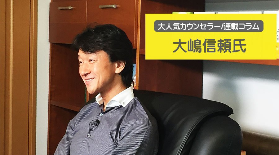 大人気カウンセラー大嶋信頼先生の連載コラム、更新しました