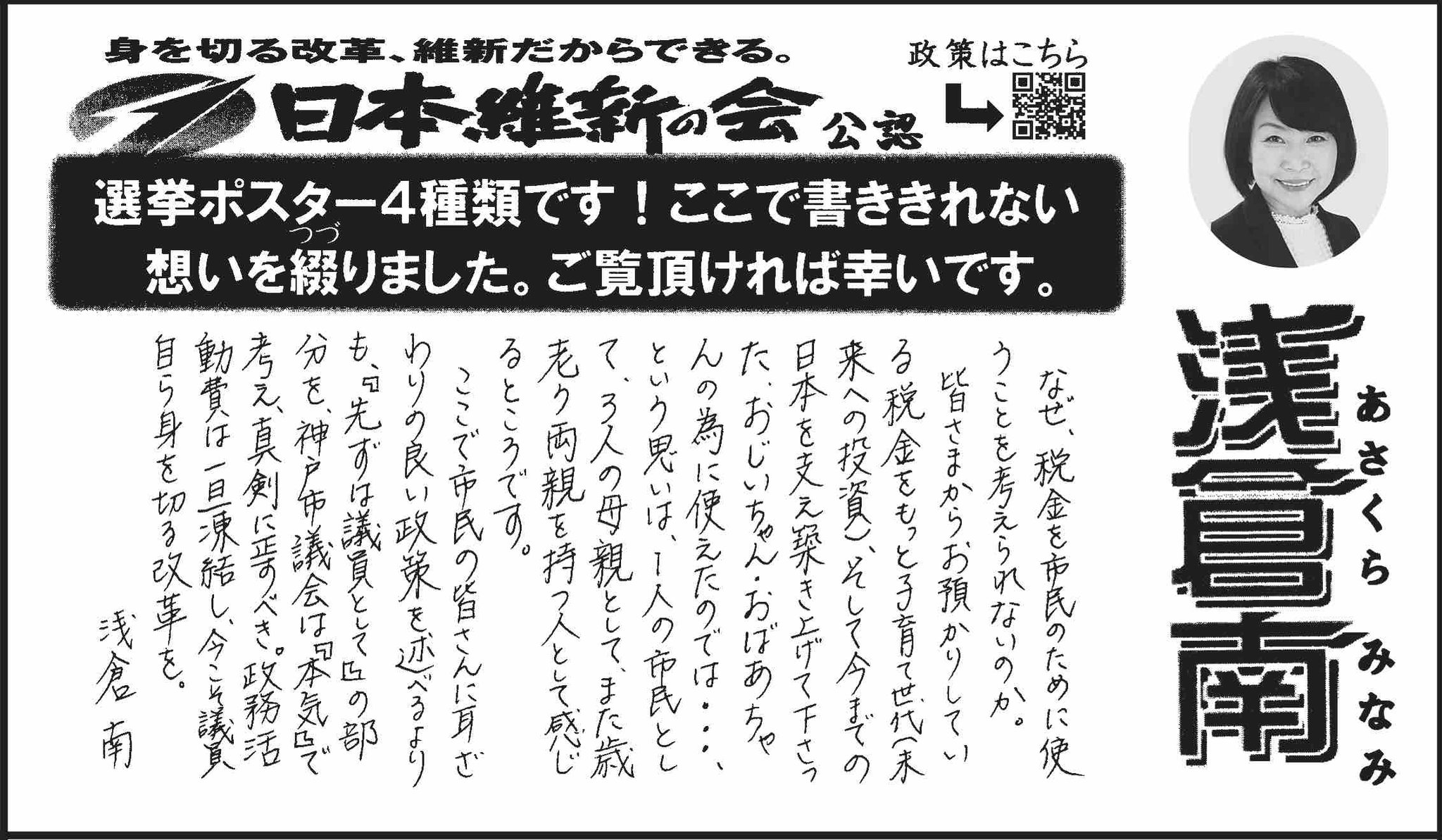 日本維新の会 10月22日投票 日本維新の会公認 神戸市会議員補欠選挙 垂水区選挙区定数10欠員1 立候補5人 浅倉南 52歳新人女 想いを綴りました ご覧頂ければ幸いです 神戸市垂水区の皆様 よろしくお願いいたします