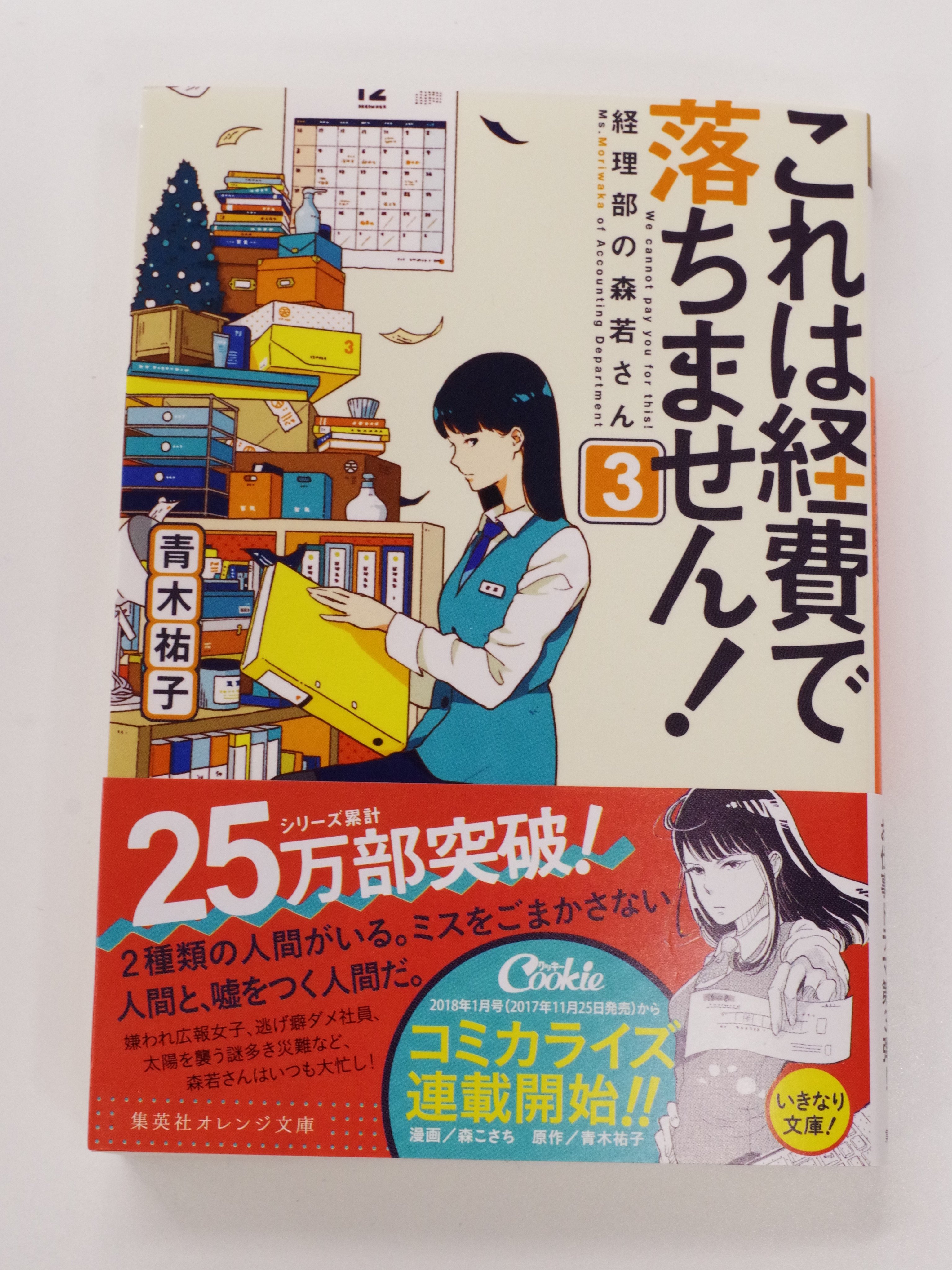 オレンジ文庫 集英社 本日発売 青木祐子 これは経費で落ちません ３ 経理部の森若さん 装画 Uki 経理一筋の 森若沙名子28歳 ある日広報課の室田千晶に相談を持ちかけられる 千晶は仕事ができ 好感が持てるいい子だが 社内で浮いている 一