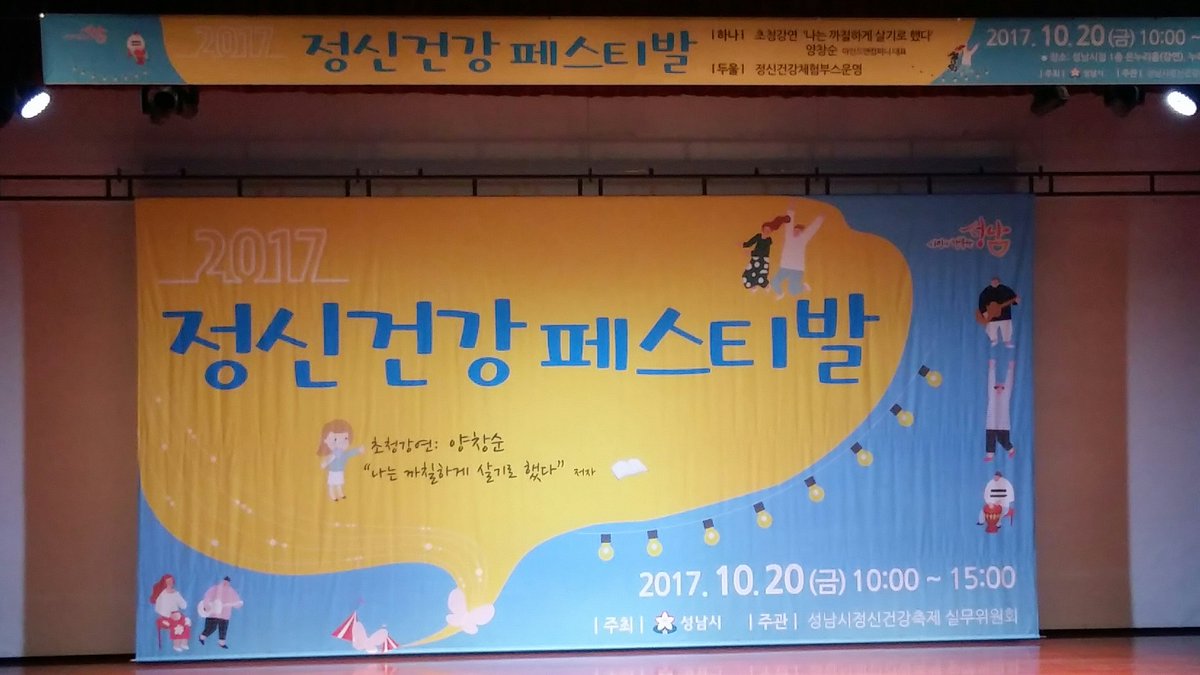 성남시청 온누리실에는 정신건강페스티발이 진행되고 있습니다.