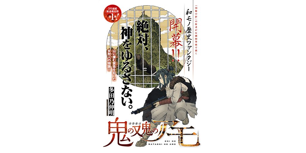 ヤングマガジン編集部 第1話試し読み開始 絶望から始まる闘争譚 壮大なる歴史ファンタジー始動 70億の針 の作者が圧倒的筆致で描く 巨弾新連載 鬼の又鬼のアモ 多田乃伸明 T Co Hqafrs78xz 月刊ヤンマガ 漫画 Gekkan Ym