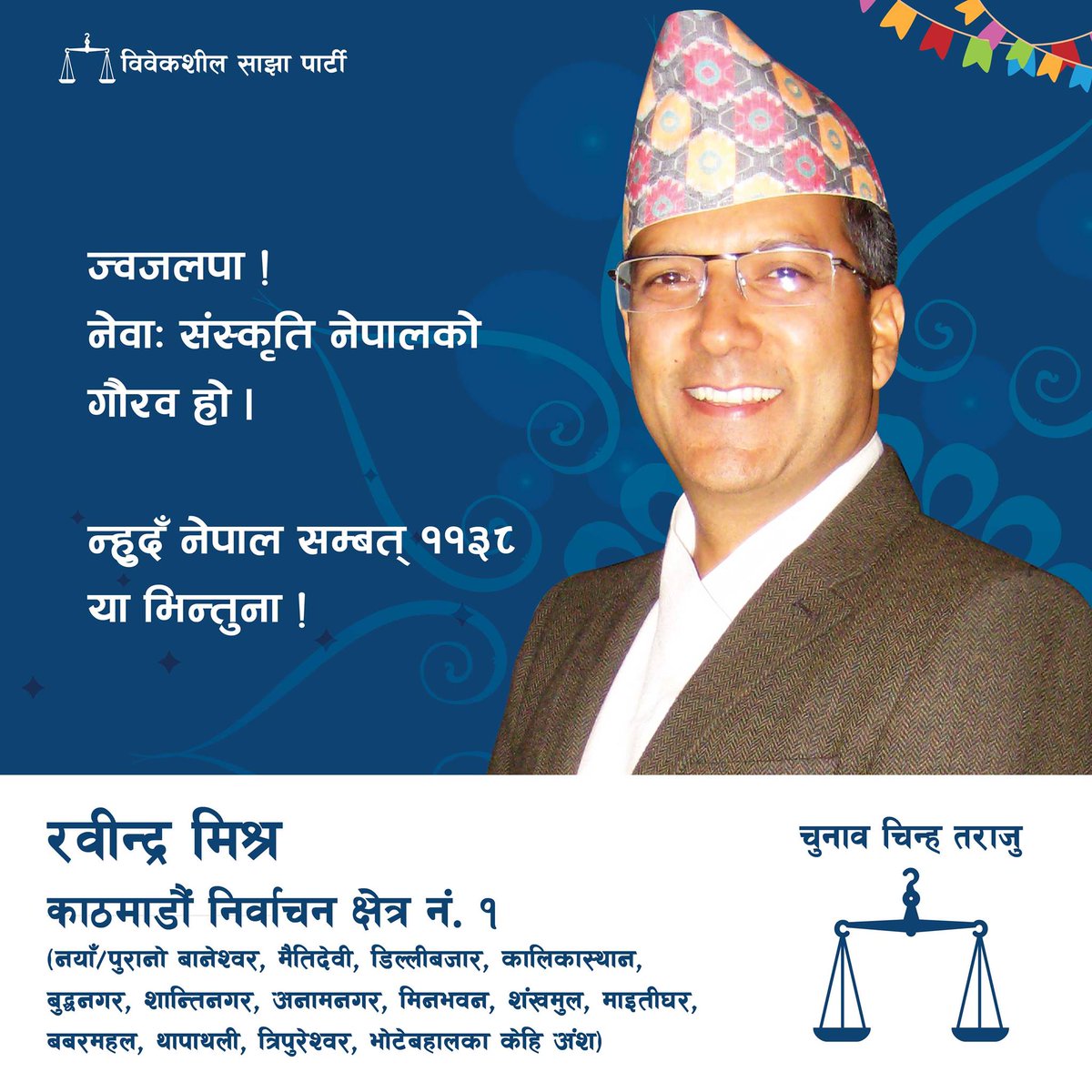 RabindraMishra's tweet photo. ह्रदयभरीको मेरो शुभकामना तिमीलाई...शुभकामना तिमीलाई!
न्हुदँ नेपाल सम्बत् ११३८ या भिन्तुना ! https://t.co/Oan6sKvJpP