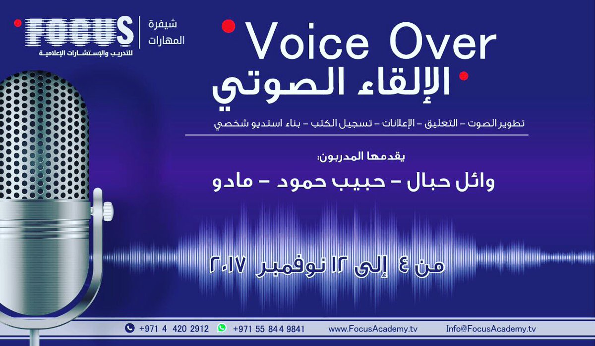 #دورة #تدريبية على #التعليق_الصوتي #قريبا في #دبي #فوكس_اكاديمي #arabic #voiceover #training #course #soon in #Dubai