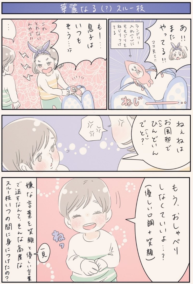 『華麗なる(?)スルー技』
一見優しい言葉と口調だけど、結局言ってることは「だまらっしゃい❕」なんだよな…😰思い返して見れば、私の妹もこういうの上手だったような…👧波風立てないように立ち回るのが上手いというか✨もしかしたら末っ子あるあるなのかな?
#育児漫画 #5歳 #2歳 