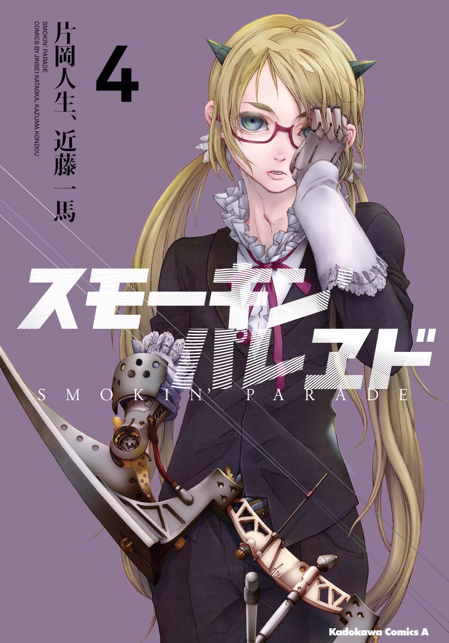 片岡人生 スモーキン パレヱド最終巻発売中 En Twitter 10月23日スモーキン パレヱド4巻 やっと 発売です よろしくお願いします 片岡人生 近藤一馬 Smokinparade
