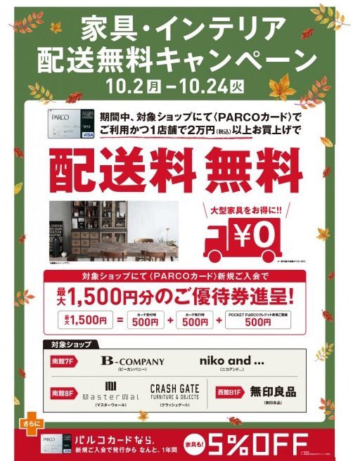 名古屋parco 名古屋パルコ در توییتر 10 24 火 まで 対象インテリアショップにて 1店舗 Parcoカード で2万円 税込 合算不可 以上お買い上げの方 家具 インテリア配送無料 T Co Evotxvdltb 画像 南館7f ニコアンド T Co kkmltilo 名古屋parco 名古屋パルコ در توییتر 10 24 火 まで 対象インテリアショップにて 1店舗 Parcoカード で2万円 税込 合算不可 以上お買い上げの方 家具 インテリア配送無料 T Co Evotxvdltb 画像 南館7f ニコアンド T Co kkmltilo