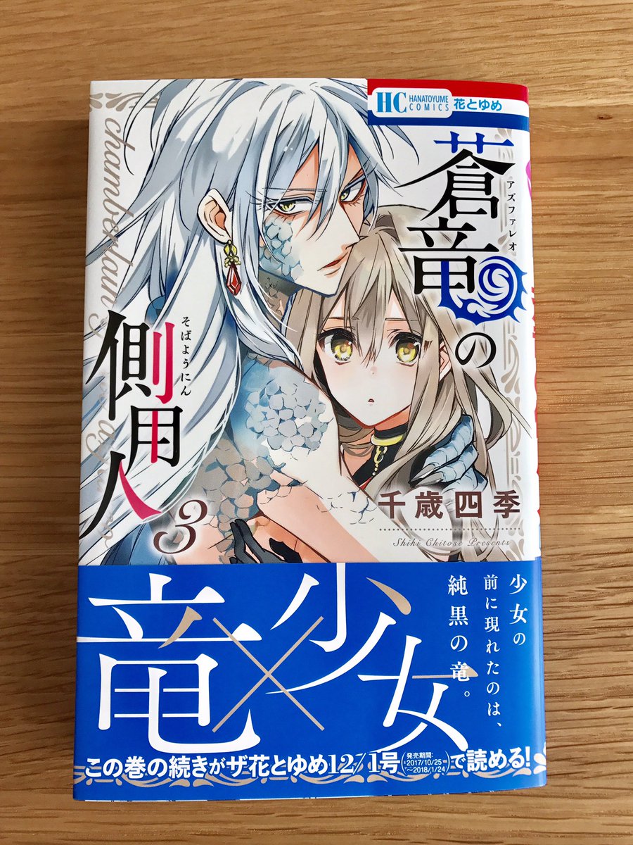 千歳四季 本日10 蒼竜の側用人 3巻発売です 話のぐっと動く3巻になりました どうぞよろしくお願いいたします 電子書籍も各サイトさんで同日配信です