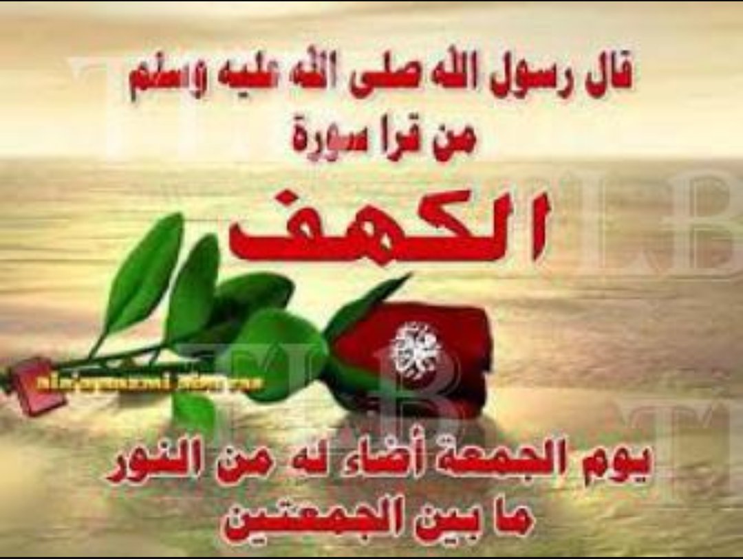 🥀سوره الكهف قرأتها يوم الجمعه نور بين الجمعتين
🥀سوره تبارك المنجيه من عذاب القبر
🥀الوتر   🥀 الصلاه على النبي صل الله عليه وسلم
🥀الاستغفار