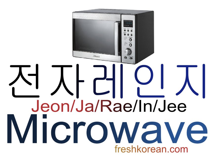 freshkorean2012's tweet photo. * Fresh Korean Phrase 826 *
Microwave = 전자레인지
#KitchenWeek #LearnKorean | https://t.co/nSln8T99kX https://t.co/FDiiy4cHC2