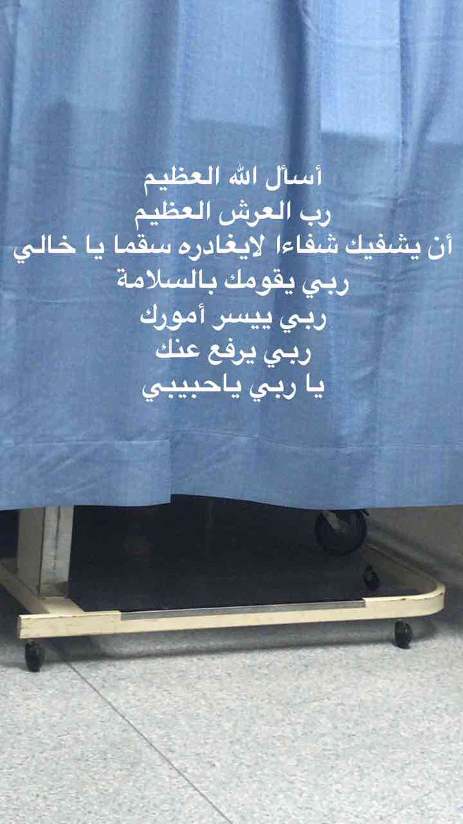 Shurooq Al-Duaij  شروق الدعيج в Twitter: "#خالي #حبيبي  #مستشفى_جابر_الأحمد_للقوات_المسلحة #دعواتكم لعل الله يُحدث بعد ذلك أمرا  🙏🏻 #المستشفى_العسكري ولا عزاء للعسكريين الكويتيين في مشفاهم وخصوصا  المتقاعدين ! ربي العظيم رب العرش