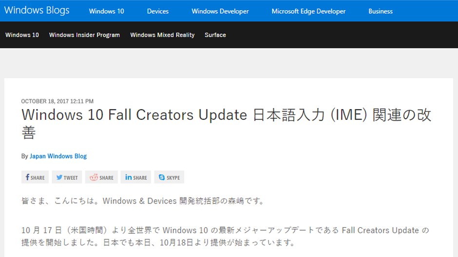 【Windows 10 Fall Creators Update 日本語入力（IME）関連の改善】
最新メジャーアップデートである Fall Creators Update に含まれている日本語入力関連の改善をご紹介いたします。
msft.social/TJlELx
