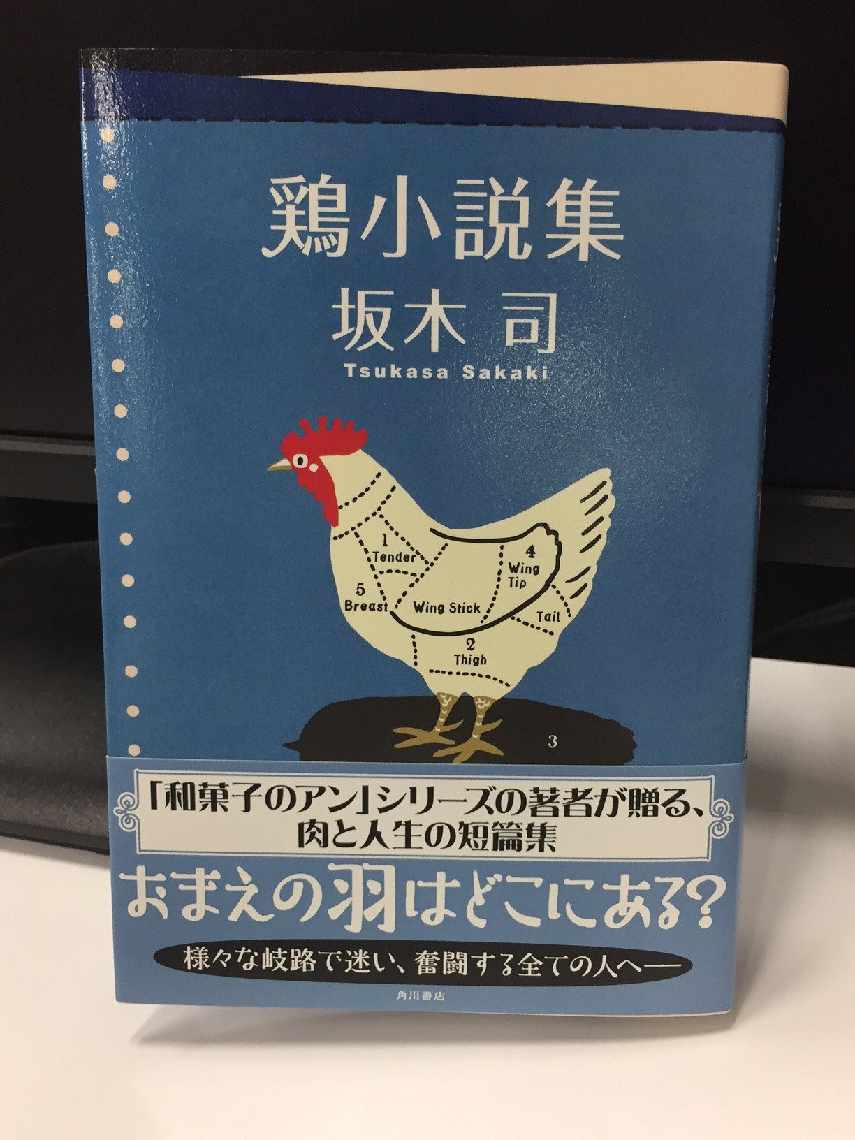 Kadokawa文芸編集部 Twitterren 坂木司 さん新刊 鶏小説集 が発売されました トリドリな人生 旨さあふれる 鶏 小説を どうぞ召し上がれ 酉年にちなんで お手に取ってくださると嬉しいです ちなみに 著者の坂木さんも 酉年です T Co
