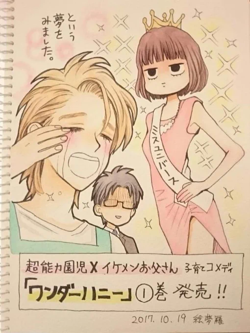 初めまして絵夢羅です。
イラスト以外でつぶやくのは初めてです!どうもスケブの方は久し振りの新作新刊で間違った方向に気合いが入りましたが、お父さんの精神は間違っていないので安心して下さい。
ワンダーハニー第1巻宜しくお願いします～Mラ 