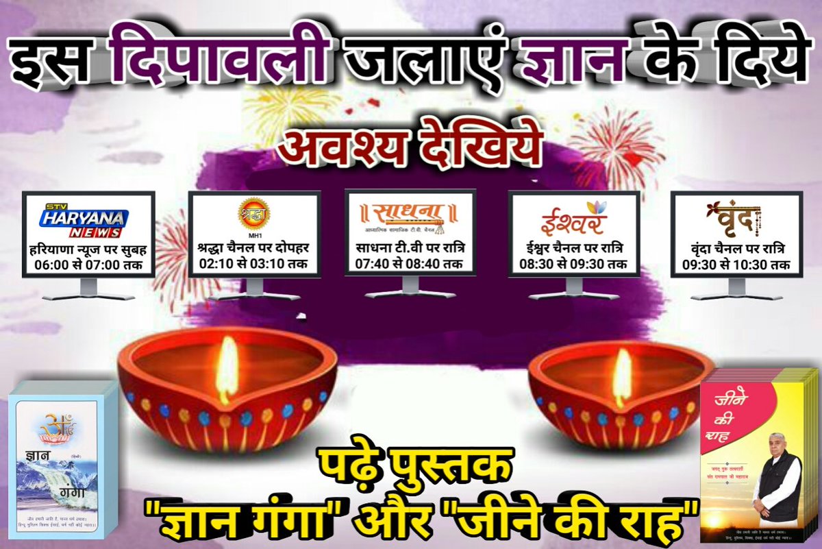 sarita_530's tweet photo. 👌👍HappyDiwali कहने से आपका जीवन Happy नही हो सकता! जीवन को हमेशा के लिए खुशहाल रखना है तो
यह सत्संग अवश्य देखे
#delhipollution https://t.co/rtJycZsPRG