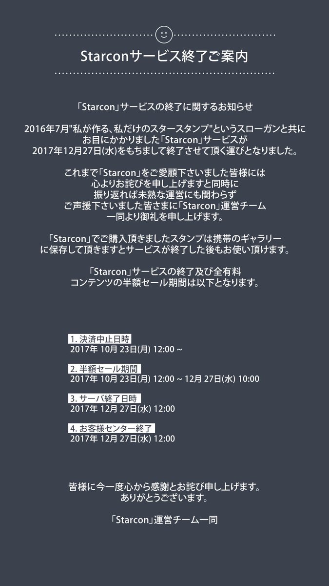 starcon_me's tweet photo. Starconサービス終了ご案内 https://t.co/ViWykWExmT
