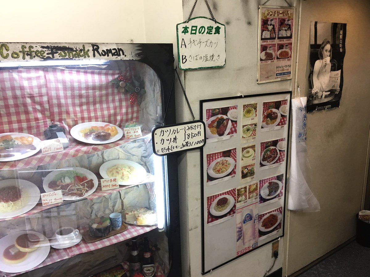 シーシャ屋ばんびえん Twitterissa 高田馬場のオススメのカフェ ロマン 早稲田口を出て ロータリー目の前の マクドナルドとセブンイレブンがあるビルの2階 昔ながらの喫茶店の雰囲気が満載のロマンは 昭和44年創業らしー ミルクセーキやナポリタン 昆布茶