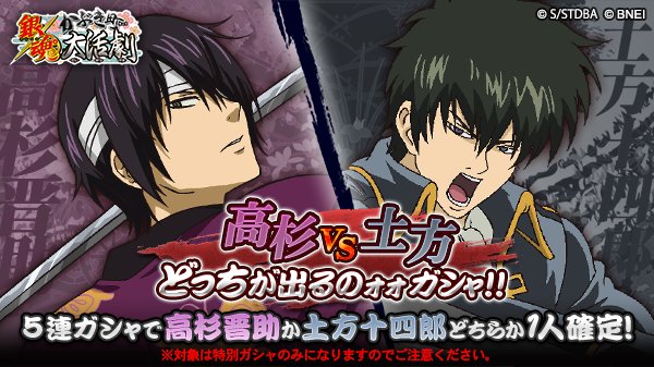 銀魂かぶき町大活劇 高杉vs土方ガシャ 高杉と土方どちらも欲しい 大人気 高杉vs土方どっちが出るのォォガシャ が10 24 14 59まで 特別仲間ガシャに再登場 5連ガシャを回すと 高杉か土方のどちらかが確定 限界突破目指して2人をゲットしよう 銀魂かぶき町大活劇 高杉vs土方ガシャ 高杉と土方どちらも欲しい 大人気 高杉vs土方どっちが出るのォォガシャ が10 24 14 59まで 特別仲間ガシャに再登場 5連ガシャを回すと 高杉か土方のどちらかが確定 限界突破目指して2人をゲットしよう