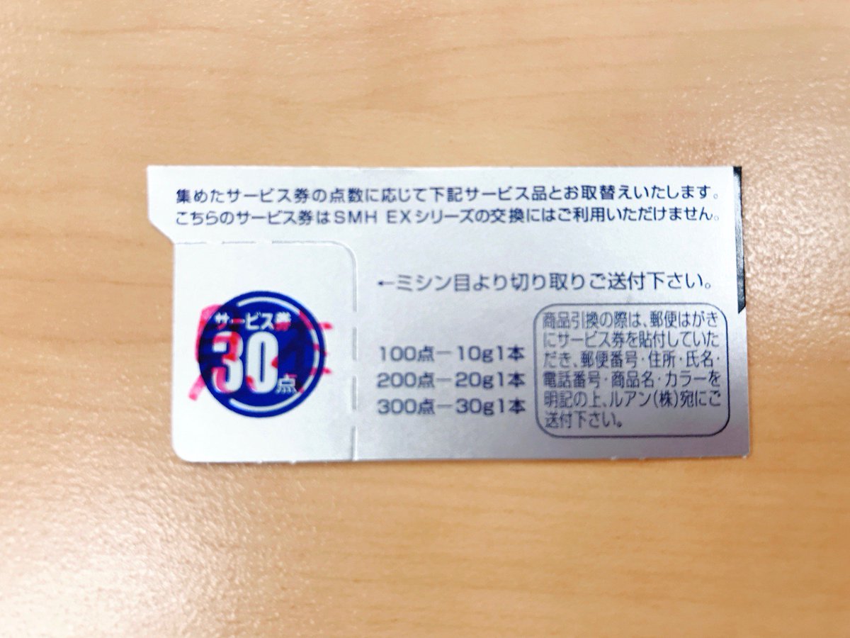 各スーパーミリオンヘアーの商品の箱の上部差込口にサービス券が付いて