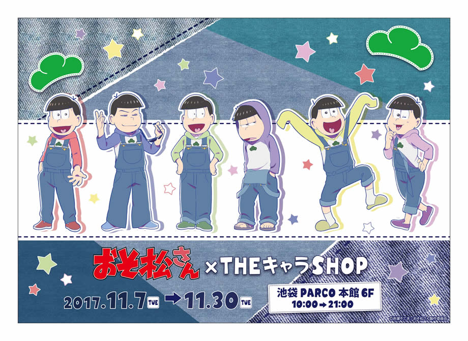 Theキャラ 公式 おそ松さん 期間限定shopが池袋parcoにオープン 公式描き下ろしイラスト オーバーオール を使用したイベント限定商品の販売を致します 皆様のご来場お待ちしております T Co Ohethgmm3n T Co Bz1dzhhiql Twitter