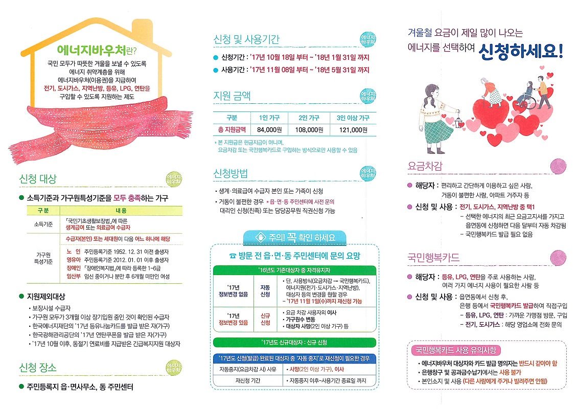 kang30004's tweet photo. ◎ 에너지 취약계층에 겨울철 난방비이용권을 지급해드리는 에너지바우처!

◎ 10월18일부터 주민센터에서 신청하세요~ https://t.co/gyjUBzGekd