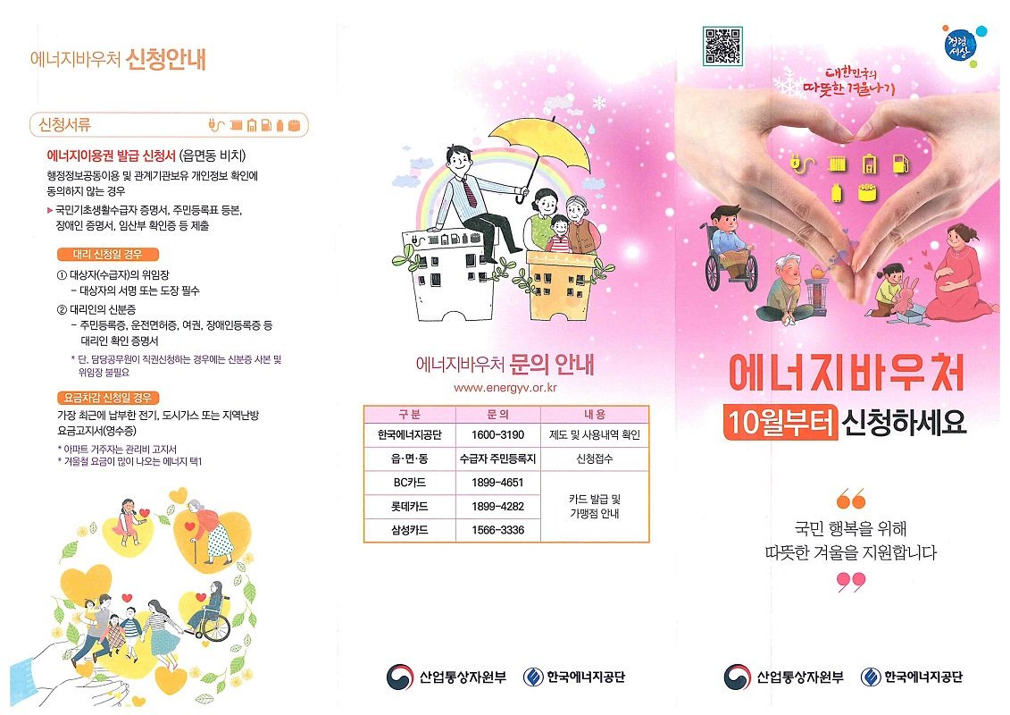 kang30004's tweet photo. ◎ 에너지 취약계층에 겨울철 난방비이용권을 지급해드리는 에너지바우처!

◎ 10월18일부터 주민센터에서 신청하세요~ https://t.co/gyjUBzGekd