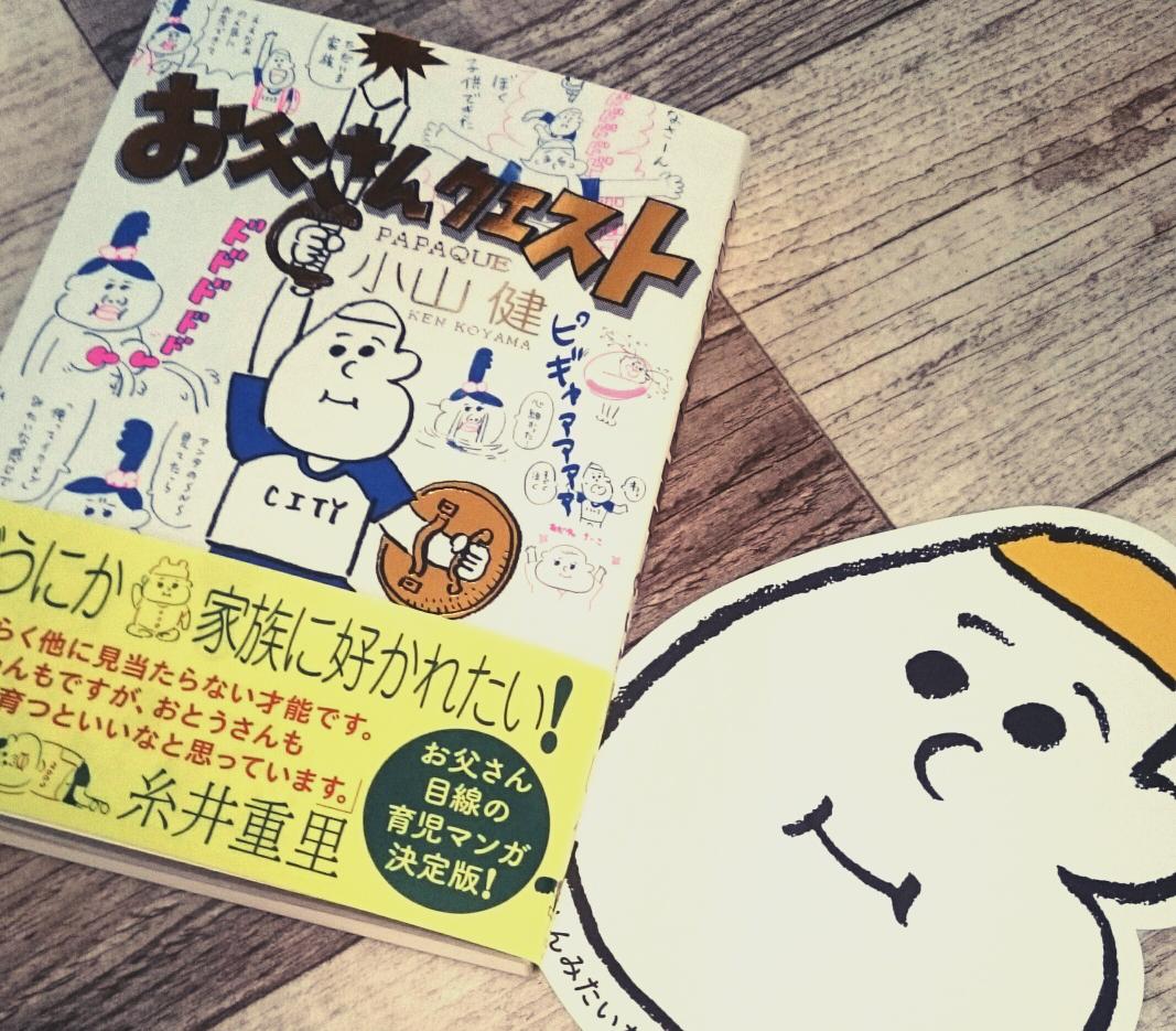 お父さんクエスト買った～同じ父親として共感できるとこありまくり。面白い。2歳児3歳児になったらもっと面白いだろうから続編出たら買いたいな
#お父さんクエスト #小山健 
