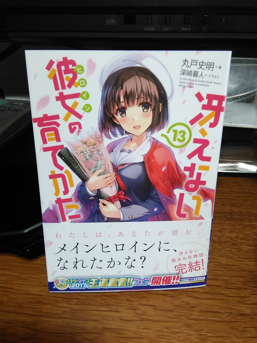 冴えない彼女の育てかた 13巻感想 これにて完結 恵が可愛すぎたっ 人生 心躍ってなんぼですよ