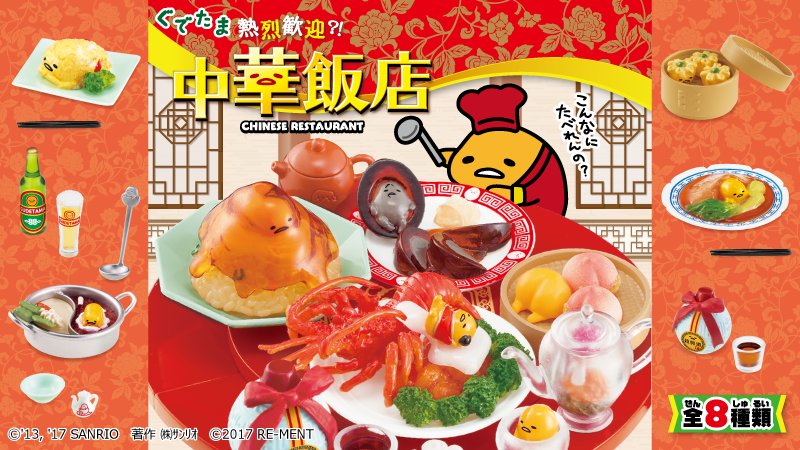 ぐでたま　ぬいぐるみ　中華風 中華飯店をイメージしたぐでたまのミニチュアが新登場！ぐでたまの表情