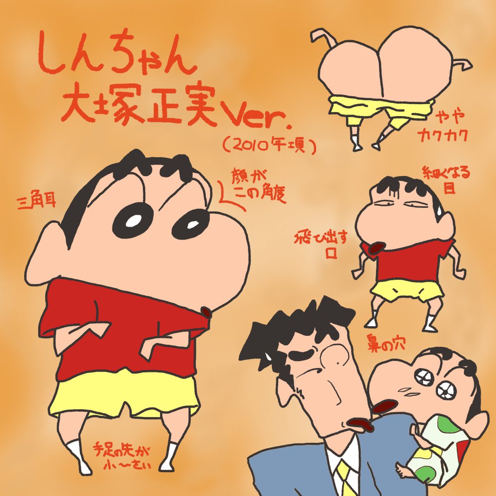 ヒヅメ on Twitter "しんちゃんの模写。最初はやっぱり大塚正実さんから。2000年頃の方が大塚感凄いけど