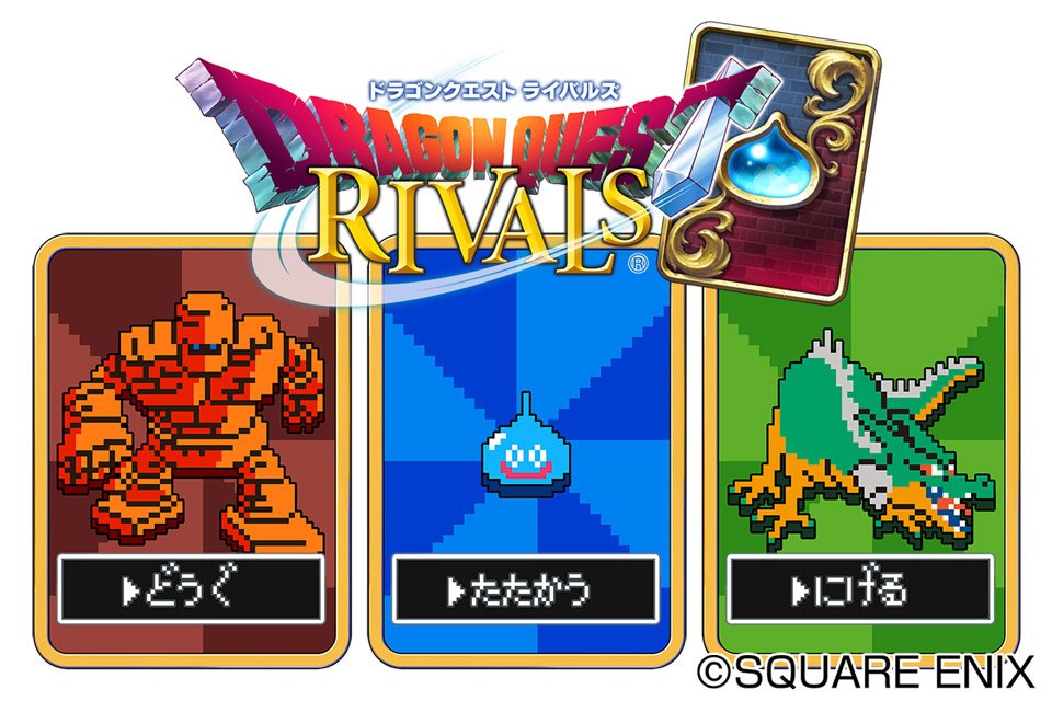 ドラゴンクエスト宣伝担当 ドラゴンクエストライバルズ では 11 2 木 のサービス開始から早期にゲームを始めると 特製デジタルカードスリーブ など様々なゲーム内アイテムがもらえます この機会にぜひ 事前登録をお願いします T Co