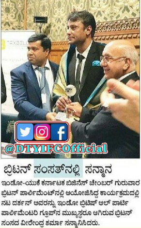 DTSOYOfficial's tweet photo. ಬ್ರಿಟನ್ ಸಂಸತ್ ನಲ್ಲಿ @DasaDarshan #DBoss ಗೆ ಸನ್ಮಾನ
#DarshanInLondon
#UKHonour
#FirstSouthIndianActor
#PrideOfKarnatakaDarshan 😎💟 https://t.co/TcF5umRn86