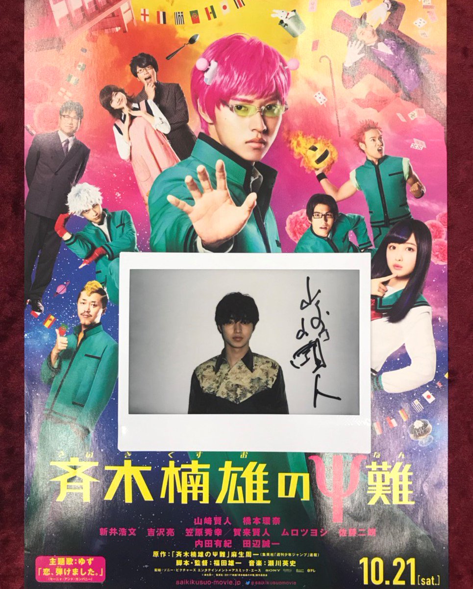 livedoornews's tweet photo. ＼映画『#斉木楠雄のΨ難』、10/21公開！／
#山﨑賢人 サイン入りポラを1名様にプレゼント☆★
https://t.co/dOFPMhMFr5

@livedoornewsをフォロー&amp;このツイートをRTするだけで応募完了です！ https://t.co/KfLcoy8RGJ